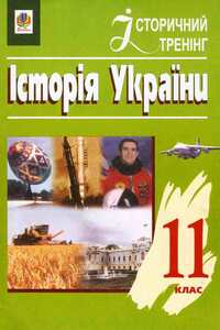 Учебники История Украины 11 класс А. В. Гисем, А.А. Мартынюк 2004
